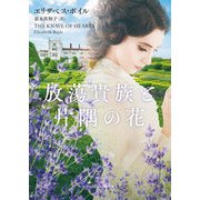放蕩貴族と片隅の花（ハーレクイン） [電子書籍]