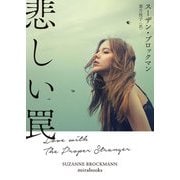 悲しい罠【mirabooks版】（ハーレクイン） [電子書籍]
