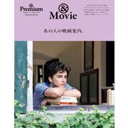 ＆ Premium特別編集 あの人の映画案内。（マガジンハウス） [電子書籍]