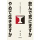 飲んで死にますか やめて生きますか（星和書店） [電子書籍]