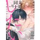 大好き同士がしたいコト。 act.4（KiR comics） [電子書籍]