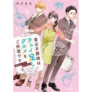 貴公子探偵はチョイ足しグルメをご所望です 魅惑のレシピは事件の香り（ポプラ社） [電子書籍]