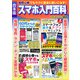 超初心者でもラクに安全に使いこなす！ スマホ入門百科（スタジオ・グリーン） [電子書籍]