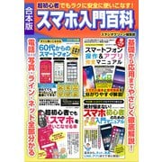 超初心者でもラクに安全に使いこなす！ スマホ入門百科（スタジオ・グリーン） [電子書籍]