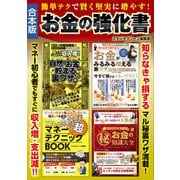 簡単テクで賢く堅実に増やす！お金の強化書（スタジオ・グリーン） [電子書籍]