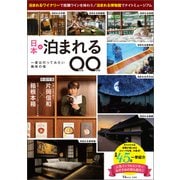 日本の泊まれる○○（宝島社） [電子書籍]