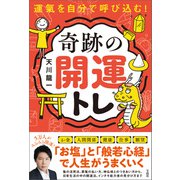 運氣を自分で呼び込む！ 奇跡の開運トレ（宝島社） [電子書籍]