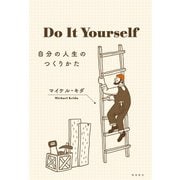 Do It Yourself 自分の人生のつくりかた（飛鳥新社） [電子書籍]