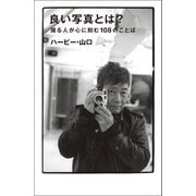 良い写真とは？（トゥーヴァージンズ） [電子書籍]