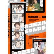 カコミスルちゃんねる（KADOKAWA） [電子書籍]