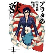アラタの獣 1（KADOKAWA） [電子書籍]