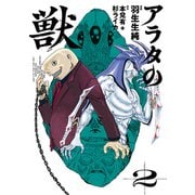 アラタの獣 2（KADOKAWA） [電子書籍]