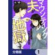 マウンティング夫が地獄です【分冊版】 1（KADOKAWA） [電子書籍]