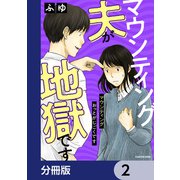 マウンティング夫が地獄です【分冊版】 2（KADOKAWA） [電子書籍]