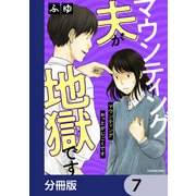 マウンティング夫が地獄です【分冊版】 7（KADOKAWA） [電子書籍]