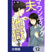 マウンティング夫が地獄です【分冊版】 12（KADOKAWA） [電子書籍]