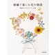 【PDFダウンロード付き】刺繍で楽しむ花の物語 季節のアクセサリーと小物（KADOKAWA） [電子書籍]