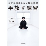 手放す練習 ムダに消耗しない取捨選択（KADOKAWA） [電子書籍]