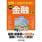 世界一わかりやすい 図解 金融用語（秀和システム） [電子書籍]