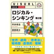 ビジュアル ロジカル・シンキング<第2版>（日経BP出版） [電子書籍]