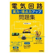 電気回路 実力・得点力アップ問題集（技術評論社） [電子書籍]