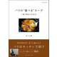 パリの 食べる スープ――一皿で幸せになれる（プレジデント社） [電子書籍]