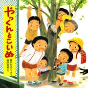 やっくんとこいぬ（PHP研究所） [電子書籍]