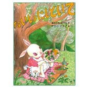ないしょにしといて（PHP研究所） [電子書籍]