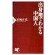 出身地でわかる中国人（PHP研究所） [電子書籍]