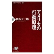 アメリカの行動原理（PHP研究所） [電子書籍]