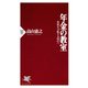 年金の教室 負担を分配する時代へ（PHP研究所） [電子書籍]
