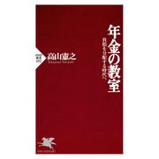 年金の教室 負担を分配する時代へ（PHP研究所） [電子書籍]
