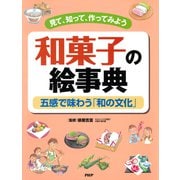 見て、知って、作ってみよう 和菓子の絵事典 五感で味わう「和の文化」（PHP研究所） [電子書籍]