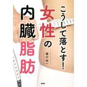 こうして落とす！ 女性の内臓脂肪（PHP研究所） [電子書籍]