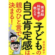 発達脳科学者が教える 子どもの自己肯定感は親のひと言で決まる！（PHP研究所） [電子書籍]
