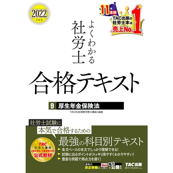 2022年度版 よくわかる社労士 合格テキスト9 厚生年金保険法（TAC出版）（PHP研究所） [電子書籍] |  mitsuki-miyakojima.com