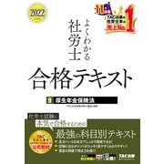 2022年度版 よくわかる社労士 合格テキスト9 厚生年金保険法（TAC出版）（PHP研究所） [電子書籍]