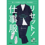 リセット！仕事服 ～新しい生活様式にふさわしい男の服選び（技術評論社） [電子書籍]