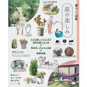 暮らしの図鑑 庭の楽しみ 小さな庭・ベランダで自然を感じる工夫×草木花・アイテム125×基礎知識（翔泳社） [電子書籍]