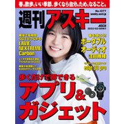 週刊アスキーNo.1377（2022年3月8日発行）（角川アスキー総合研究所） [電子書籍]