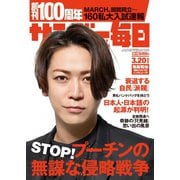 サンデー毎日 2022年3/20号（毎日新聞出版） [電子書籍]