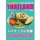 ワイワイタイランド 257（ワイワイタイランド） [電子書籍]