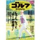週刊ゴルフダイジェスト 2022/3/22号（ゴルフダイジェスト社） [電子書籍]