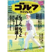 週刊ゴルフダイジェスト 2022/3/22号（ゴルフダイジェスト社） [電子書籍]