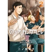 のだめカンタービレ 新装版（2）（講談社） [電子書籍]