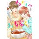 わたしのお嫁くん（6）（講談社） [電子書籍]