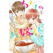 わたしのお嫁くん（6）（講談社） [電子書籍]