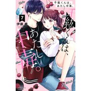 千紘くんは、あたし中毒。（7）（講談社） [電子書籍]