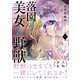 落園の美女と野獣（5）（講談社） [電子書籍]