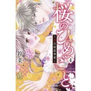 桜のひめごと ～裏吉原恋事変～（4）（講談社） [電子書籍]